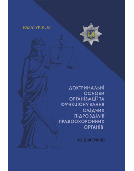 Доктринальні основи організації та функціонування слідчих підрозділів правоохоронних органів