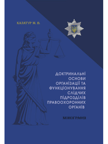 Доктринальні основи організації та функціонування слідчих підрозділів правоохоронних органів