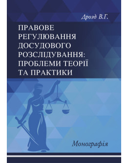 Правове регулювання досудового розслідування: проблеми теорії та практики