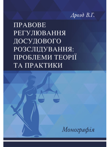 Правове регулювання досудового розслідування: проблеми теорії та практики