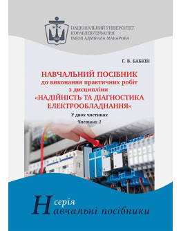 Навчальний посібник до виконання практичних робіт з дисципліни «Надійність та діагностика електрообладнання». Ч. 1