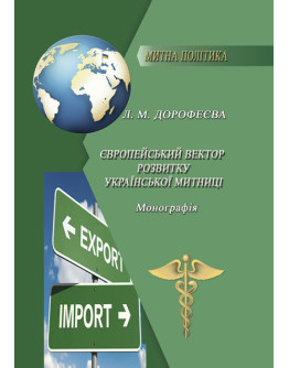 Європейський вектор розвитку української митниці