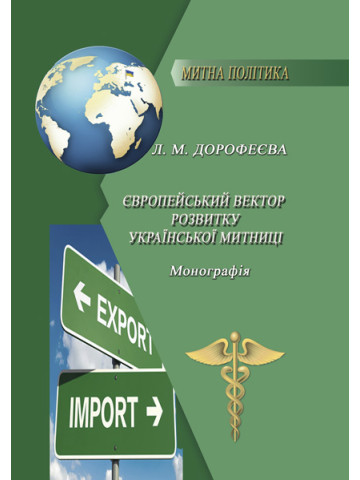 Європейський вектор розвитку української митниці