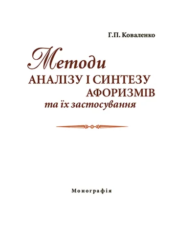 Методи аналізу і синтезу афоризмів та їх застосування