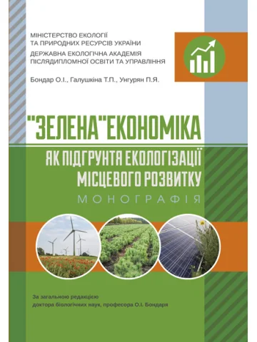 «Зелена» економіка як підґрунтя екологізації місцевого розвитку