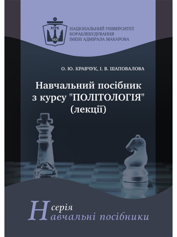 Навчальний посібник з курсу «Політологія»