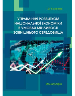 Управління розвитком національної економіки в умовах мінливості зовнішнього середовища