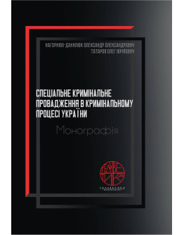 Спеціальне кримінальне провадження в кримінальному процесі України