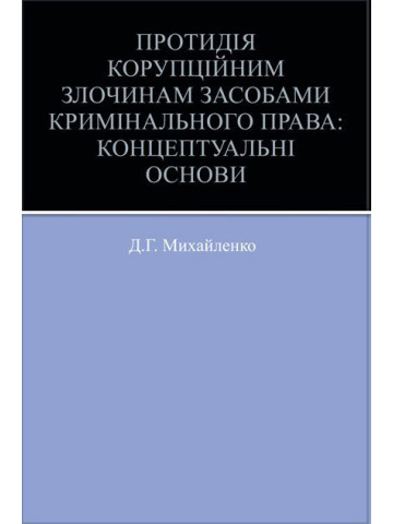 Протидія корупційним злочинам засобами кримінального права: концептуальні основи