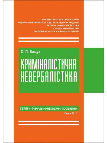 Криміналістична невербалістика