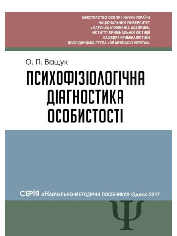 Психофізіологічна діагностика особистості