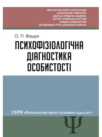 Психофізіологічна діагностика особистості