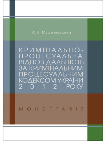 Кримінально-процесуальна відповідальність за Кримінальним процесуальним кодексом України 2012 року