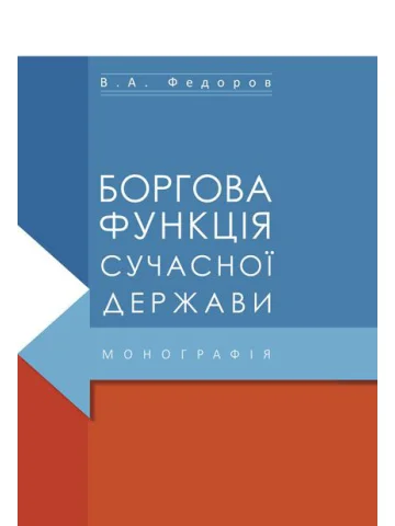 Боргова функція сучасної держави