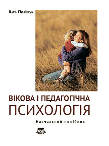 Вікова і педагогічна психологія