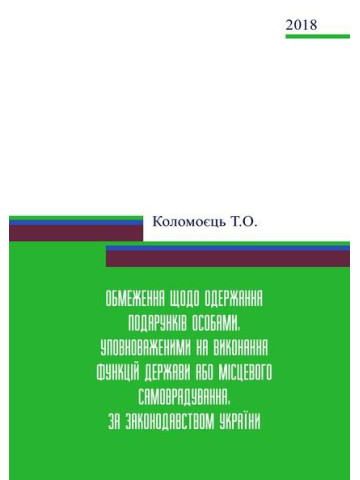 Обмеження щодо одержання подарунків особами, уповноваженими на виконання функцій держави або місцевого самоврядування, за законодавством України