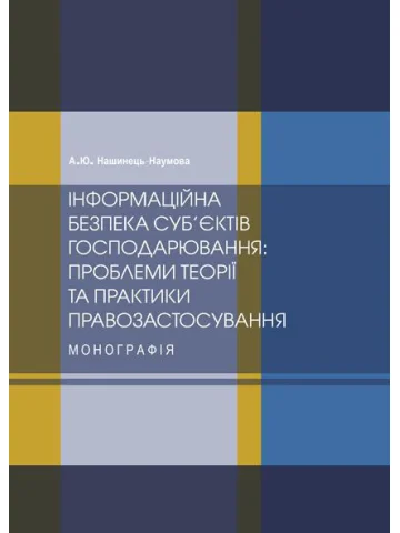 Інформаційна безпека суб’єктів господарювання: проблеми теорії та практики правозастосування