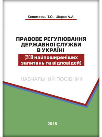 Правове регулювання державної служби в Україні (200 найпоширеніших запитань та відповідей)