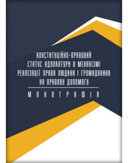 Конституційно-правовий статус адвокатури в механізмі реалізації права людини і громадянина на правову допомогу