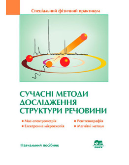 Сучасні методи дослідження структури речовини. Спеціальний фізичний практикум