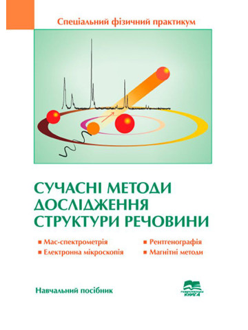 Сучасні методи дослідження структури речовини. Спеціальний фізичний практикум