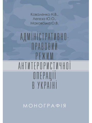 Адміністративно-правовий режим антитерористичної операції в Україні