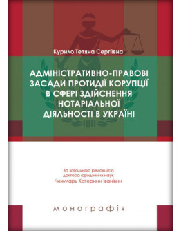 Адміністративно-правові засади протидії корупції в сфері здійснення нотаріальної діяльності в Україні