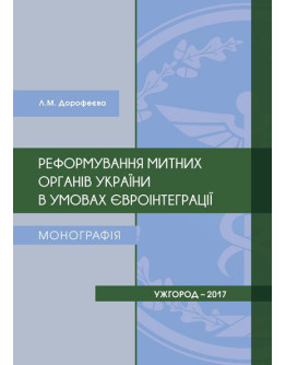 Реформування митних органів України в умовах євроінтеграції