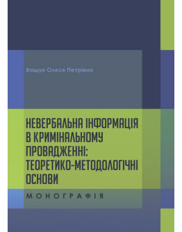 Невербальна інформація в кримінальному провадженні: теоретико- методологічні основи