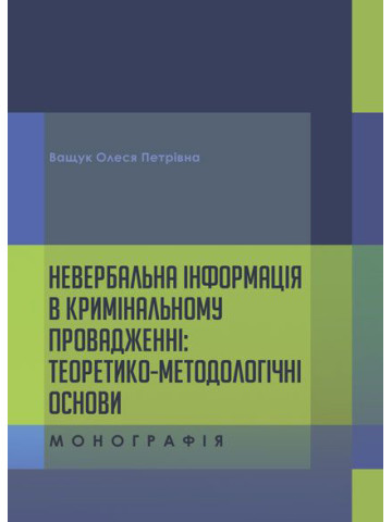 Невербальна інформація в кримінальному провадженні: теоретико- методологічні основи