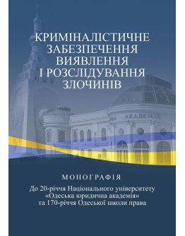 Криміналістичне забезпечення виявлення і розслідування злочинів