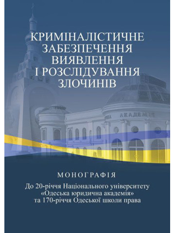 Криміналістичне забезпечення виявлення і розслідування злочинів