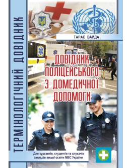 Довідник поліцейського з домедичної допомоги