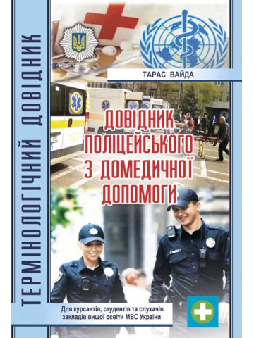 Довідник поліцейського з домедичної допомоги