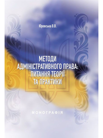 Методи адміністративного права: питання теорії та практики