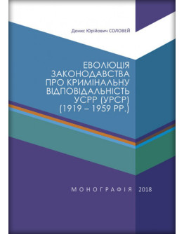 Еволюція законодавства про кримінальну відповідальність УСРР (УРСР) (1919–1959 рр.)