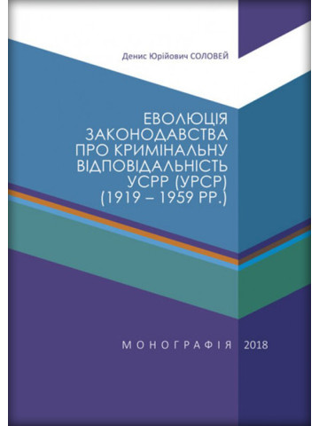 Еволюція законодавства про кримінальну відповідальність УСРР (УРСР) (1919–1959 рр.)