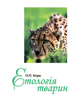 Етологія тварин