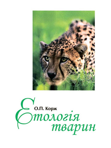 Етологія тварин