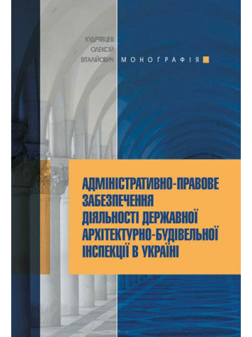 Адміністративно-правове забезпечення діяльності державної архітектурно-будівельної інспекції в Україні