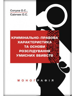 Кримінально-правова характеристика та основи розслідування умисних вбивств