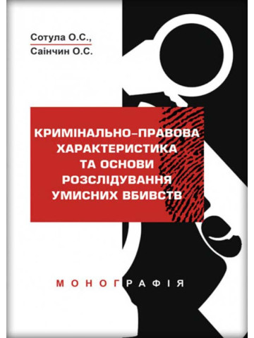 Кримінально-правова характеристика та основи розслідування умисних вбивств