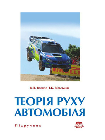 Теорія руху автомобіля