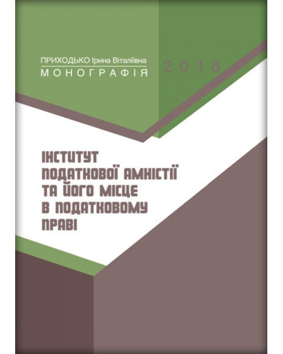 Інститут податкової амністії та його місце в податковому праві Інститут податкової амністії та його місце в податковому праві