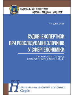 Судові експертизи при розслідуванні злочинів у сфері економіки