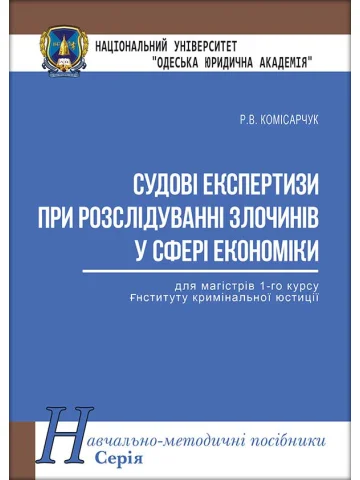 Судові експертизи при розслідуванні злочинів у сфері економіки