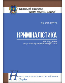 Криміналістика