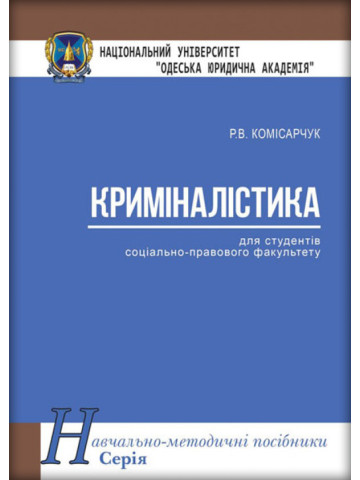 Криміналістика