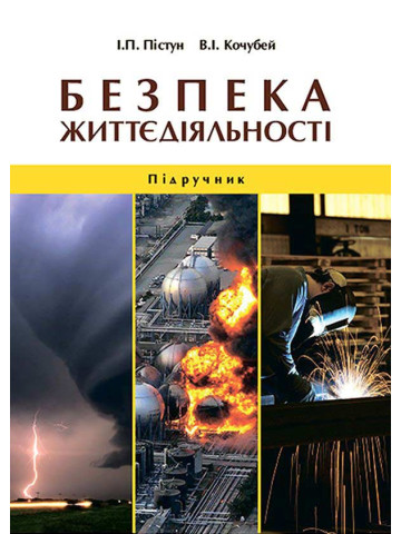 Безпека життєдіяльності