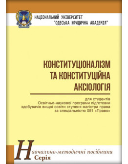 Конституціоналізм та конституційна аксіологія